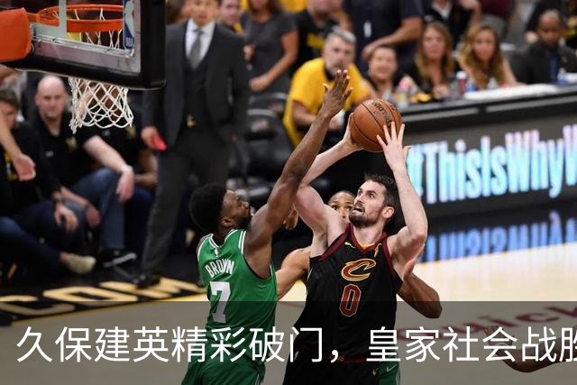 久保建英精彩破门，皇家社会战胜马拉加迎来胜利