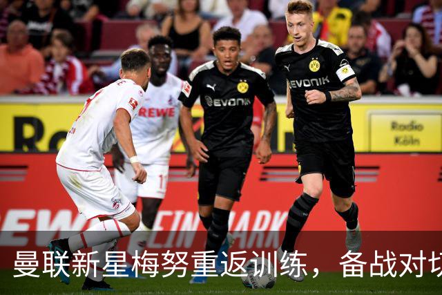 曼联新星梅努重返训练，备战对切尔西的英超之战
