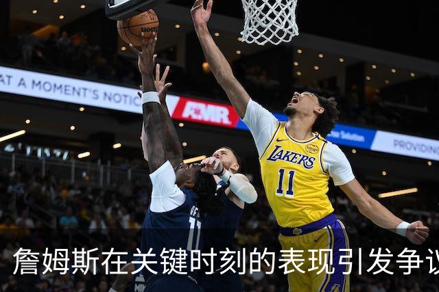 詹姆斯在关键时刻的表现引发争议，难掩他缺乏关键基因的现实
