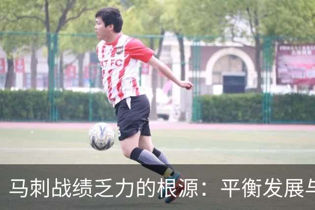 马刺战绩乏力的根源：平衡发展与投射能力的困境