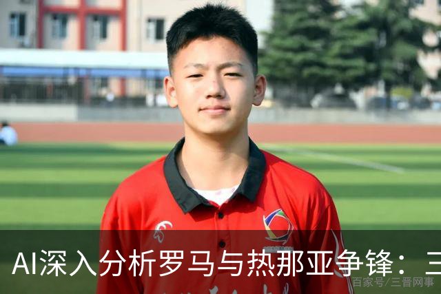 AI深入分析罗马与热那亚争锋：三家看好主胜，DeepSeek倾向于平局
